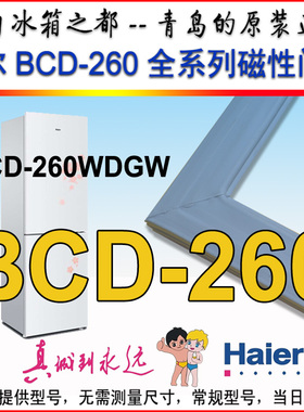 海尔冰箱门封条磁性胶条门吸BCD-260WDGW.WLDCN.WDBD.WDGH原装