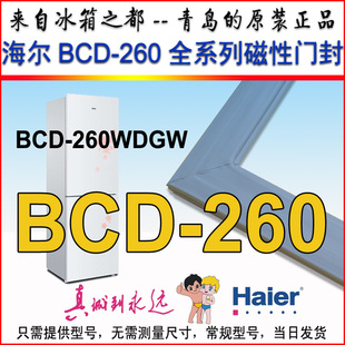 海尔冰箱门封条磁性胶条门吸BCD 260WDGW.WLDCN.WDBD.WDGH原装