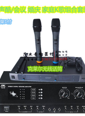 家庭K歌音箱套装 克莱尔无线话筒 SK580功放 实体店经营
