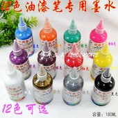 一瓶 伟锋12色彩色DIY黑色签到涂鸦笔专用油漆笔墨水180ML墨水 包邮