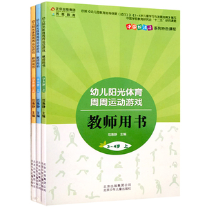 幼儿阳光体育周周运动游戏教师用书3-4岁上 4-5岁上 5-6岁上 全3册 小中大班上学期  北京少年儿童出版社 中国好孩子系列特色课程