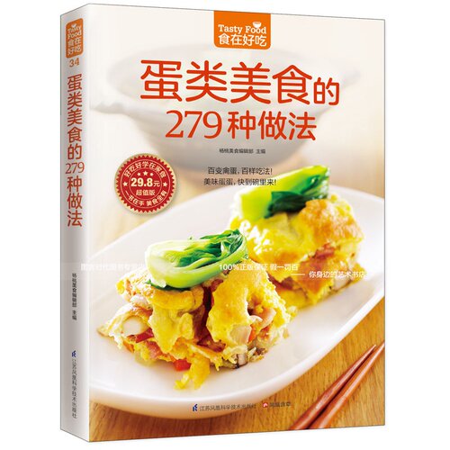 34；食在好吃 蛋类美食的279种做法 饮食营养养生食疗菜谱汤普食谱家常菜常见菜制作烹调方法 食在好吃系列