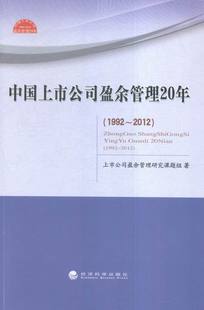 2012 中国上市公司盈余管理20年 书店 畅销书 1992 本书委会 战略管理书籍