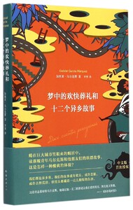梦中的欢快葬礼和十二个异乡故事(精)