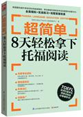 8天轻松拿下托福阅读图书 超简单 正版 包邮