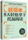 8天轻松拿下托福阅读图书 超简单 正版 包邮