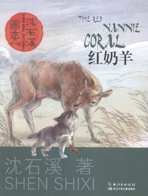 正版 红奶羊-沈石溪画本-辑 沈石溪 书店 儿童小说书籍 书 畅想畅销书