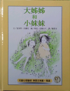 预售【外图台版】大姊姊和小妹妹 / 夏洛特佐罗 远流