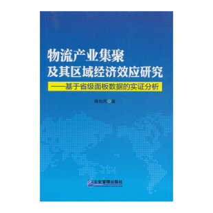 当当网 物流产业集聚及其区域经济效应研究-基于省级面板数据的实证分析 陈利民 企业管理出版社 正版书籍
