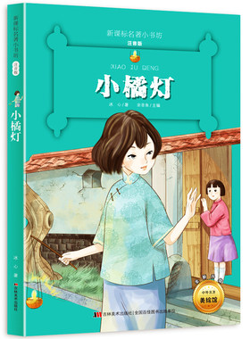 名著小书坊 小橘灯 注音彩图美绘版中外名著全新升级 亲子阅读 名家阅读推荐 少儿文学 启蒙故事注释译文