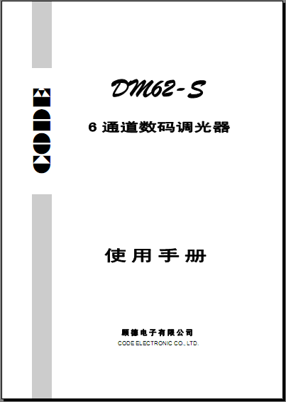 CODE顾德dm62数码调光器/CODE顾德DM62数字硅箱使用手册