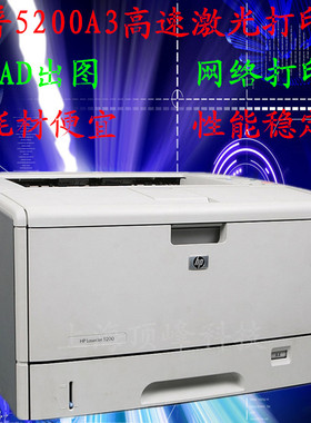 惠普HP5200/HP5100/HP5200L黑白激光A3二手打印机 硫酸纸CAD图纸