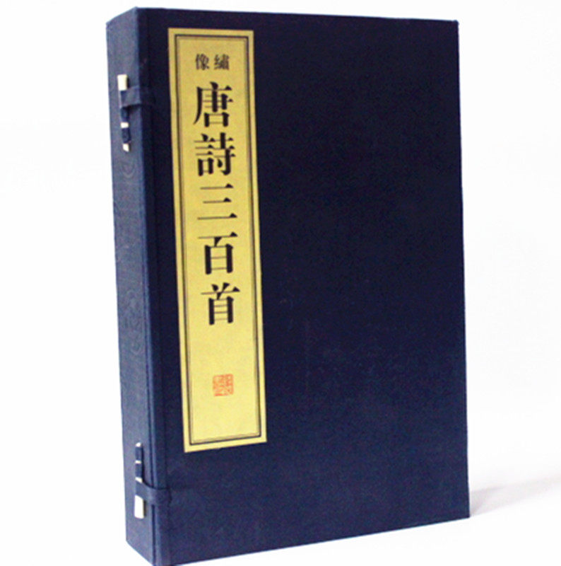 唐诗三百首(绣像本)(1函2册)宣纸线装 线装书局