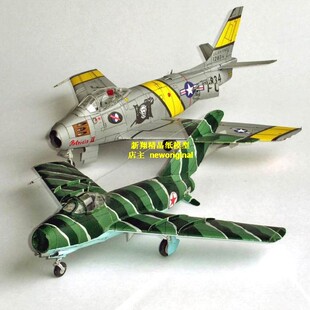 【新翔精品模型】美国F86佩刀和前苏联米格15战斗机模型军模