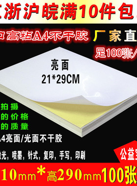 高粘白色A4不干胶打印纸标签贴纸亮光面背胶纸 足100张可印刷切割