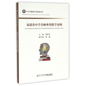 福建省中学名师典型教学案例/中小学教师专业发展丛书
