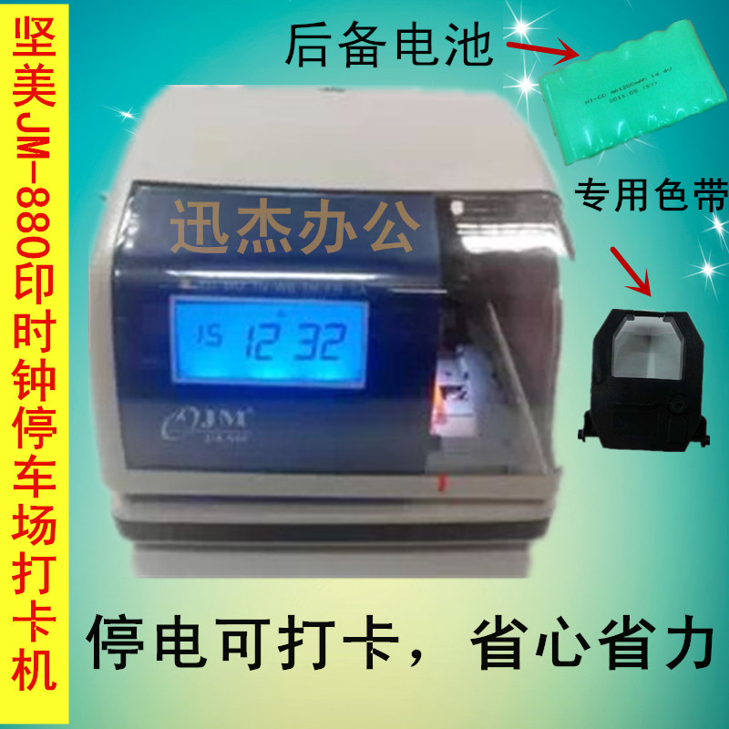 印时钟停车场考勤打卡机坚美JM-880时间打印机文件数字英文打印机