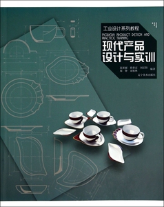 现代产品设计与实训(工业设计系列教程) 正版书籍 木垛图书