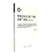 包邮 赠书签 1552-1773-明清之际天主教书籍传教研究 人民出版社 伍玉西 正版书籍