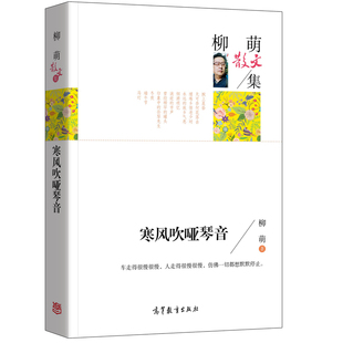 正版 名家散文集-柳萌散文集 寒风吹哑琴音 中国现当代文学名家经典散文 高中小学生课外书籍读物 诗歌散文书籍 高等教育出版社