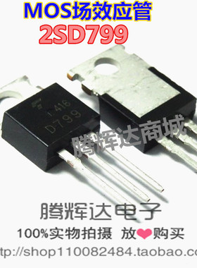 热销 2SD799 D799 600V 6A TO-220高压达林顿管 全新正品