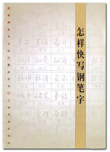 怎样快写钢笔字/经典钢笔字丛帖 黄若舟钢笔书法字帖练习基本笔画钢笔字快写 上海书画出版 正版