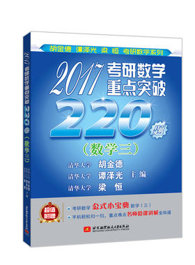 正版 2017考研数学重点突破220题(数学三)典 考研数学三历年真题突破220题 胡金德谭泽光考研数学三冲刺试题 畅想畅销书