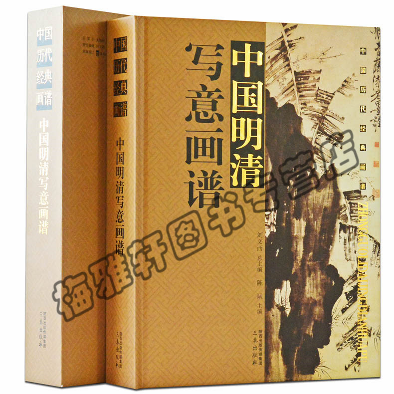 正版 中国明清写意画谱 陈斌,刘文西 艺术 绘画 画册/作品集 书籍