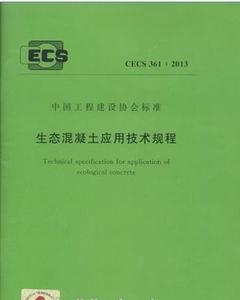 生态混凝土应用技术规程 CECS361:2013