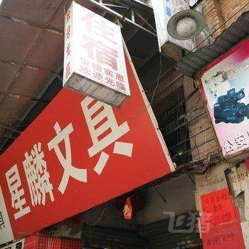 广州人和天天住宿