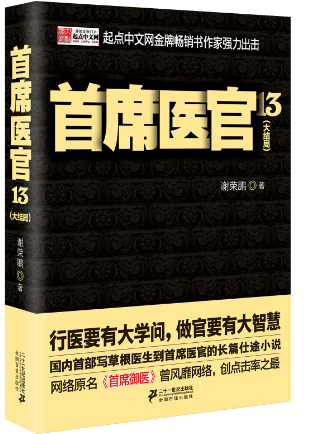 正版 席医官13（大结局）         （医道官途的较量，政治智慧的官场小说大结局，精彩怎能 谢荣鹏 书店 社会小说书籍 书