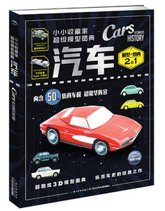 小小收藏家**模型图典·汽车 模型+图典 2合1 内含50款仿真车模 阵容 *炫酷3D模型图典 纵览车史的经典之作