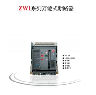 1600A ZW1 万能断路器 1000A 固定式 上海华通 2000A 2000