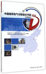 中国建筑电气与智能化节能发展报告(2014) 博库网