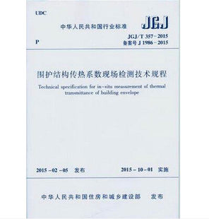 JGJ/T 357-2015 围护结构传热系数现场检测技术规程