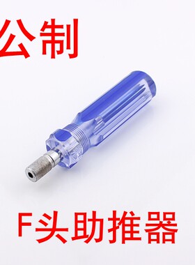 优质 f头 公制 助推器 有线电视接头专用工具 F头助力器 省时省力