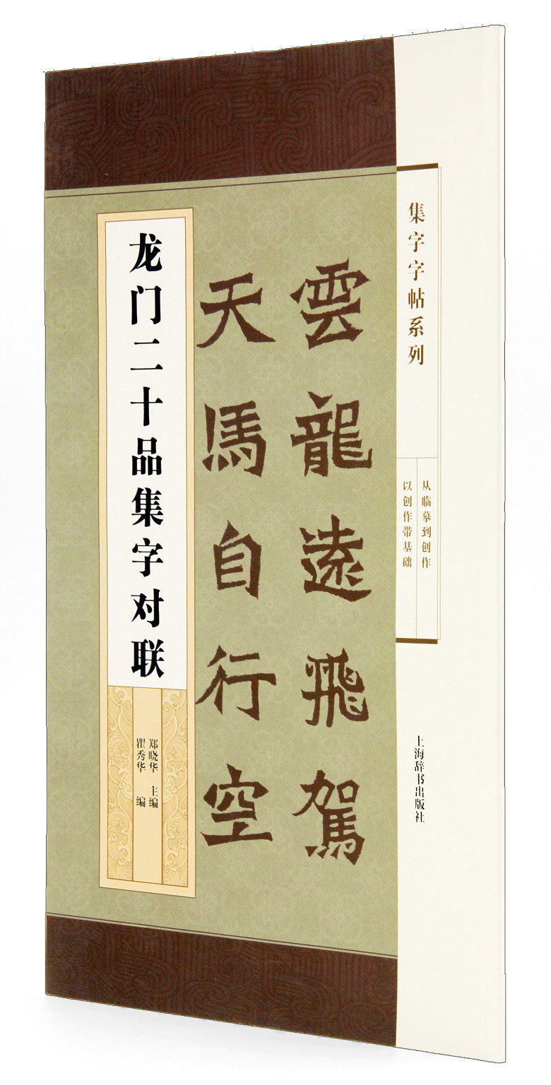 龙门二十品集字对联 集字字帖系列 郑晓华主编 上海辞书出版社 楷书
