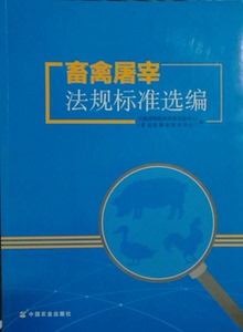 畜禽屠宰法规标准选编      中国动物疫病预防控制中心