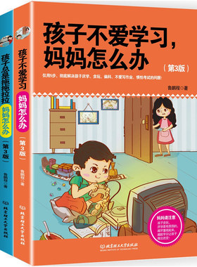 Q邮  孩子不爱学怎么办？+孩子总是拖拖拉拉妈妈怎么办？  好妈妈好爸妈家教宝典 家庭教育孩子书籍 家教方法