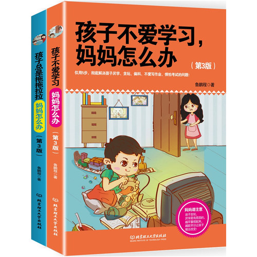 Q邮  孩子不爱学怎么办？+孩子总是拖拖拉拉妈妈怎么办？  好妈妈好爸妈家教宝典 家庭教育孩子书籍 家教方法