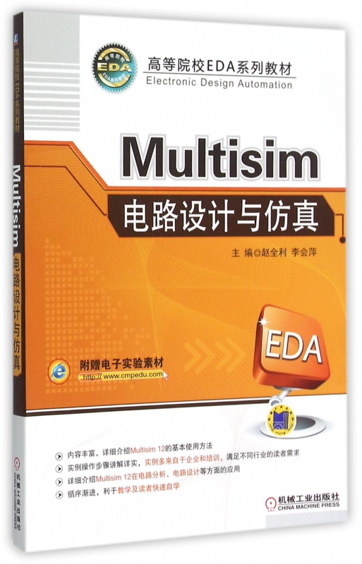 Multisim电路设计与仿真 赵全利,李会萍 主编;周毅 等 编著 正版书籍   博库网