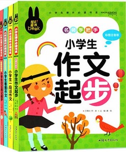 彩图注音版 作文书籍畅销书 小学生课外必读书系彩图注音版 费 名师手把手小学作文系列 免邮 小学生作文起步