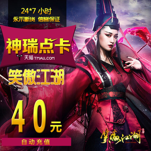 完美点券4000 笑傲江湖ol点卡 笑傲江湖ol-40元1600元宝 自动充值