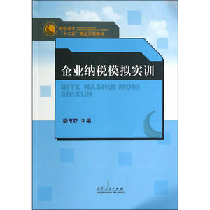 企业纳税模拟实训