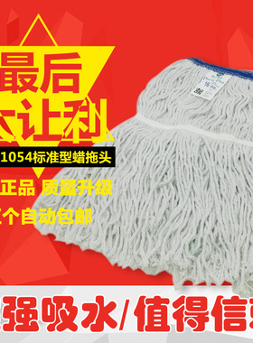 白云01054标准型蜡拖头全棉纱可拆卸超强吸水墩布头拖布头拖把头
