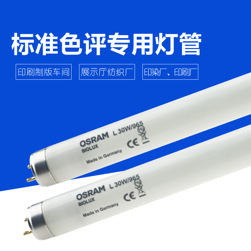 欧司朗对色灯管D65 L18W/965 标准对色灯箱灯管对色光源30W36W58W