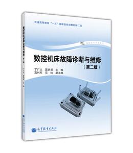 数控机床故障诊断与维修（第二版）-丁广文 夏庆观