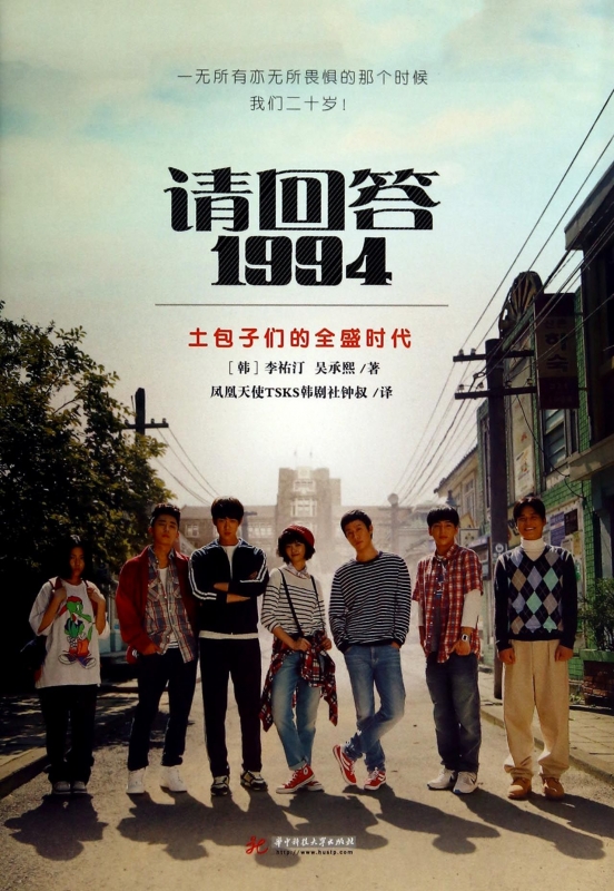 请回答1994(土包子们的全盛时代) 正版书籍 木垛图书