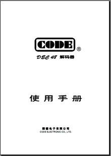 器使用手册 CODE顾德解码 CODE顾德dec48解码 器说明书