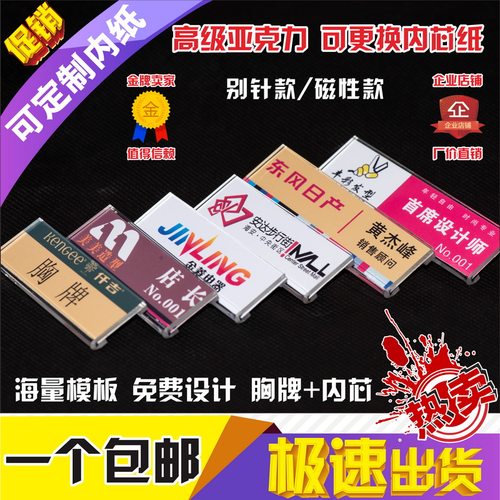 1：可定制配套内芯纸，建议配套与内芯纸一起做，避免尺寸不对装不进去；2：一套起全国包邮，1个也全国包邮了；3：高级亚克力制作，有别针款和磁性款可选；4：磁性款：简洁大方，高级亚克力材质，磁性吸附，不穿破衣服；5：别针款性价比高；6：可更换内纸，更经济、更方便；7：加收5%的税点可开发票；8：免费设计
